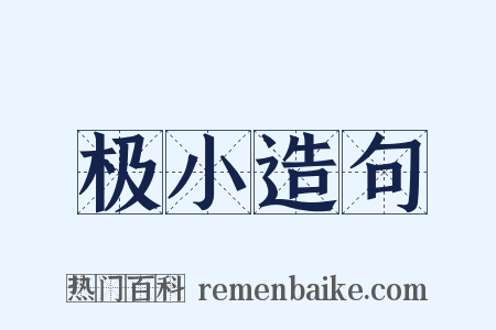 极小造句是什么意思的图片